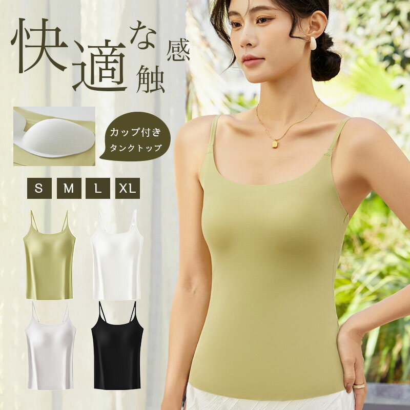 【2280円→実質2098円 8%OFFクーポン11/30 23:59まで】キャミソール【キャミソール カップ付き】袖なし インナー レディース キャミソール カップ付き 補正 下着 肌着 締めつけない 吸汗速乾 透け防止 トップス インナー パジャマ レディース 部屋着 タンクトップ