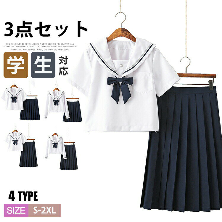 【4890円→実質4254円 8%COUPON+P5倍!11/15 23:59まで】JK制服 3点セット セーラー服 女の子 制服 学生服 学校 スクール レディース 可愛い 長袖 半袖 春 夏 通学 ハロウィン コスプレ 仮装 学生 高校生 中学生