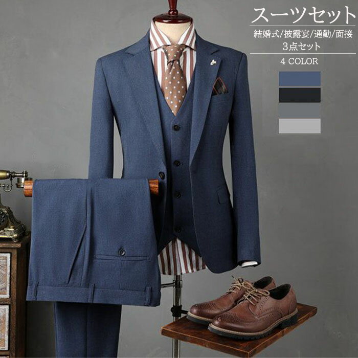 【クーポン最大1000円OFF!】メンズスーツ スリーピース スーツ メンズ スーツ スリムスーツ カジュアル スタイリッシュ 通勤 就職活動 ビジネススーツ 大きいサイズ パーティー 結婚式 成人式 卒業式 入学式 おしゃれ