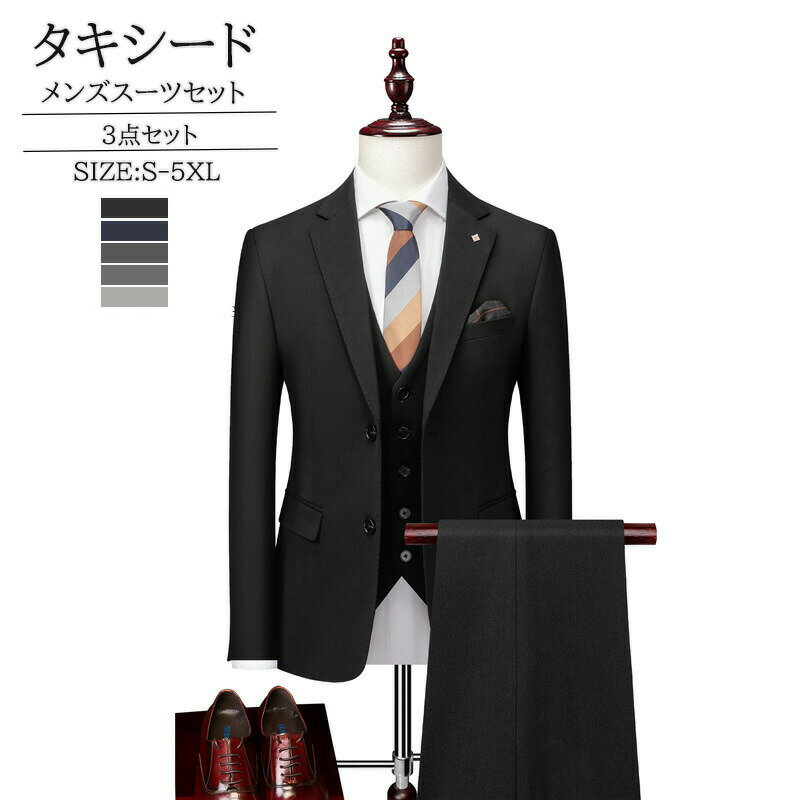 【新発売限定記念価格！】スリーピース メンズスーツ タキシード 細身 紳士服 二つボタン 結婚式 二次会 オフィス ビジネススーツ セレモニー カジュアル おしゃれ 通勤就活面接 お呼ばれ パーティー 大きいサイズ フォーマル 3ピーススーツ