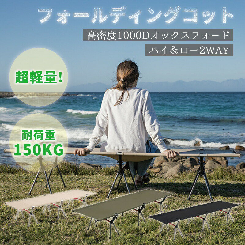 【8980円→実質8082円 8%COUPON+P2倍!11/27 01:59まで】2WAY コットフォールディング コット ハイコット..