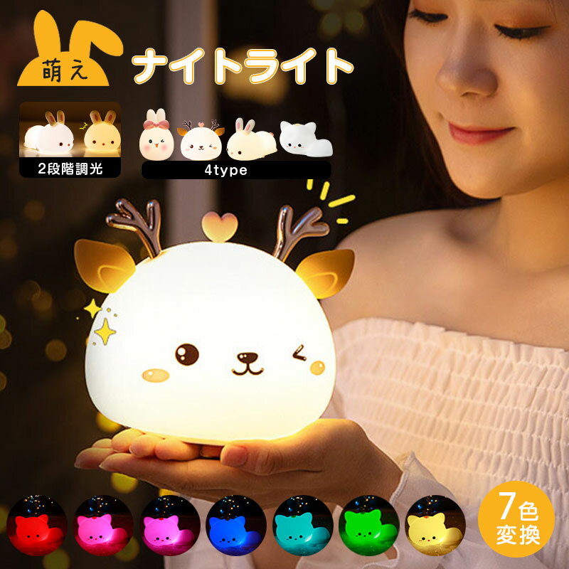 【2697円→実質2427円 8%COUPON+P2倍!11/27 01:59まで】萌え 叩き式 ナイトライト USB充電 多色調光 ベ..