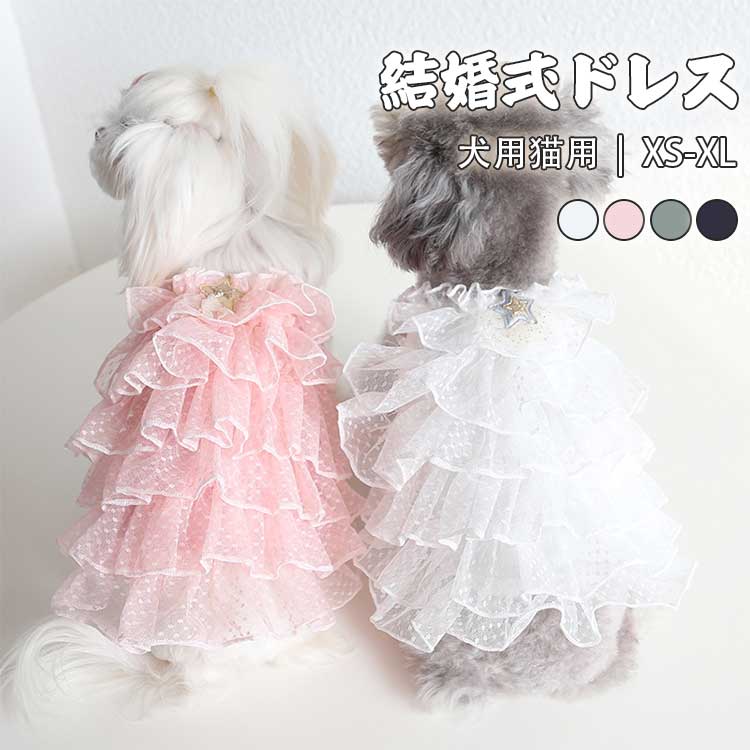 【2280円→実質1984円 8%COUPON+P5倍!11/15 23:59まで】犬 服ドレス ウェディングドレス ペット服 猫服 ..