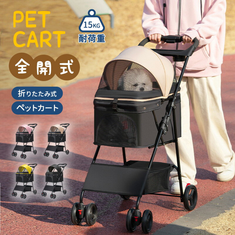 【9680円→実質7938円 8%OFFクーポン+P10倍!11/19 23:59まで】ペットカート 折りたたみ ペットキャリーカート 多機能 小型犬 多頭用 ミニ 4輪 耐荷重15kg ペットバギー 組み立て簡単 軽量 お出かけ 介護用 4輪 ワンタッチ開閉 公園 キャンプ ペット用品