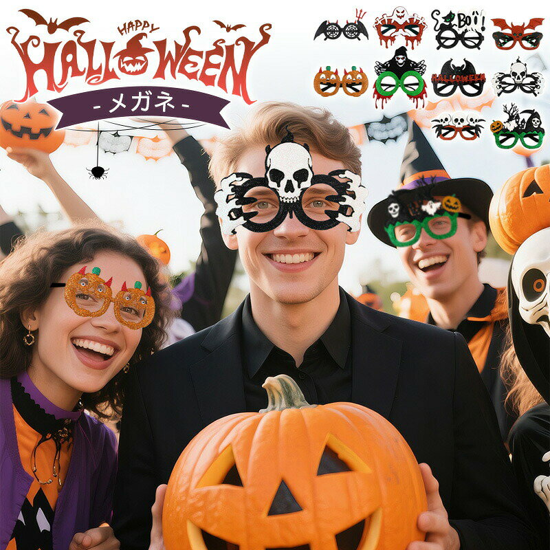 【クーポン最大1000円OFF!】ハロウィン コスプレ マスク メガネ 仮装飾り かぼちゃ ハロウィン おしゃ..