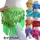 【新発売限定記念価格!】レディース ガールズ ヒップスカーフ ベリーダンス衣装 社交ダンス ヒップホップ ステージ衣装 レディース ベリーダンス レッスン着 レ...