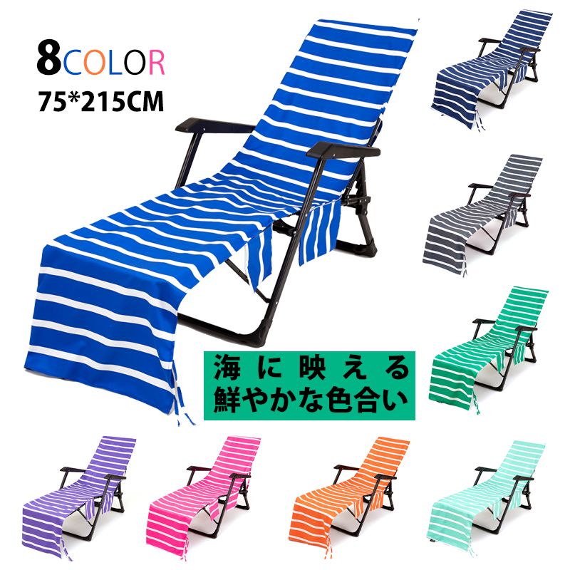 【2347円→実質2159円 8%OFFクーポン11/30 23:59まで】ビーチチェアカバー 速乾性 柔らか 快適 長椅子タオル ビーチ 日光浴用最適 屋外 ビーチベッド リクライニングチェア アウトドアベッド用 お釣り 海水浴グッズ シートカバー ビーチチェア サイドポケット付き