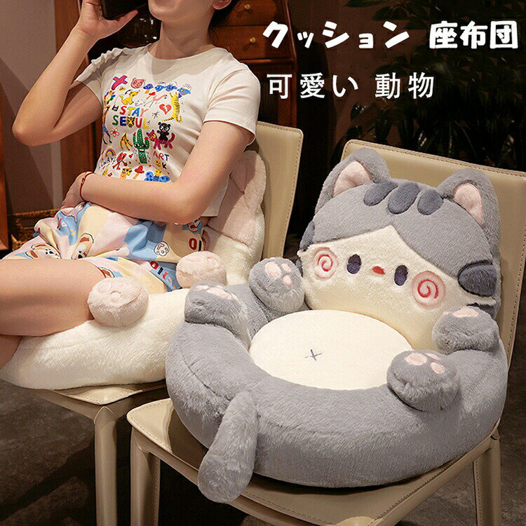 【3380円→実質3042円 8%COUPON+P2倍!11/27 01:59まで】クッション 座布団 背もたれクッション 可愛い 動物 ネコ ふわふわ 椅子クッション 子供チェア チェアクッション オールシーズン インテリア 座椅子フロアークッション 柔らかい おしゃれ