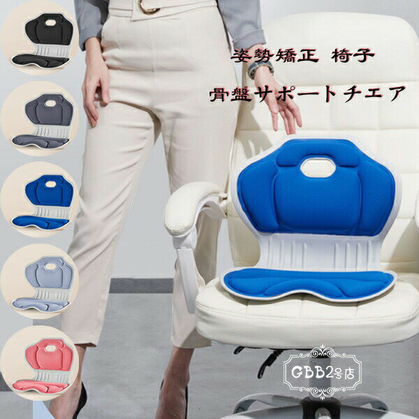 【新発売限定記念価格！】骨盤サポートチェア 姿勢補正シート 子供用 大人用 座るだけ腰が痛くならない..