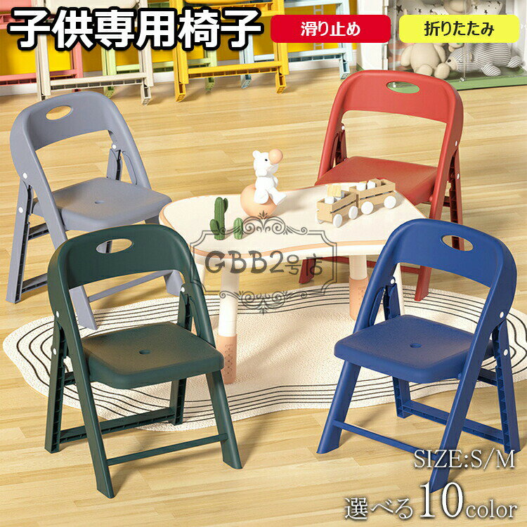 【2650円→実質2306円 8%COUPON+P5倍!11/15 23:59まで】子供椅子 背もたれ 子供用スツール 折りたたみ椅子 ローチェア キッズチェア ミニチェア 保育園用 学習チェア ロータイプ 豆イス 踏み台 おしゃれ 赤ちゃん 滑り止め付き 軽量 持ち運び 子ども椅子