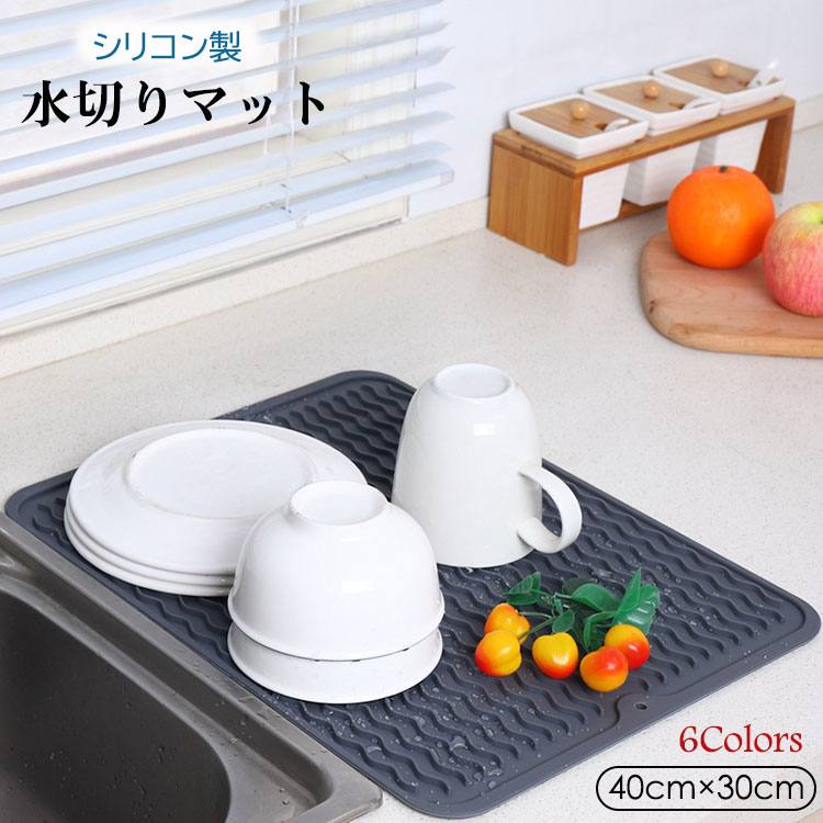 【2300円→実質1886円 8%OFFクーポン+P10倍!11/19 23:59まで】水切りマット キッチン 食器 乾燥用マット シリコン製 抗菌速乾 滑り止め お手入れ簡単 丸めて収納 省スペース大判 キッチン 6色 40cm×30cm 水切りトレー 断熱マット
