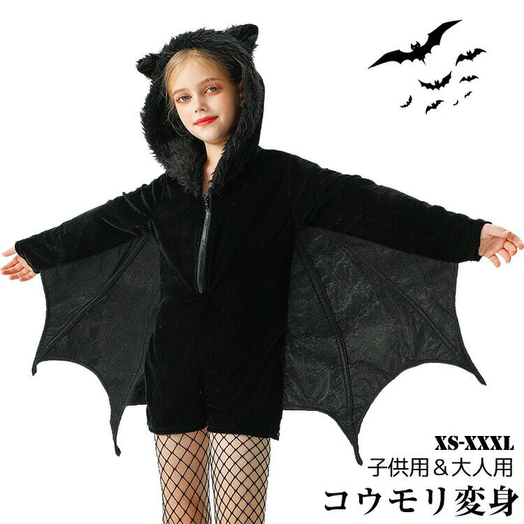 【3980円→実質3582円 8%COUPON+P2倍!11/27 01:59まで】ハロウィン 衣装 コウモリ 子供 大人 吸血鬼 動..
