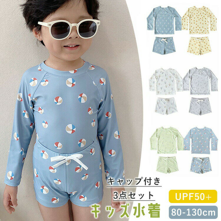 【2980円→実質2444円 8%OFFクーポン+P10倍!11/19 23:59まで】ベビー水着 男の子 長袖 3点セット セパレート水着 UPF50+ ラッシュガード水着 キッズ水着 紫外線防止 速乾 80 90 100 110 120 130cm かわいい スイムスーツ スイムウェア 水遊び 海 ビーチ 旅行 6色