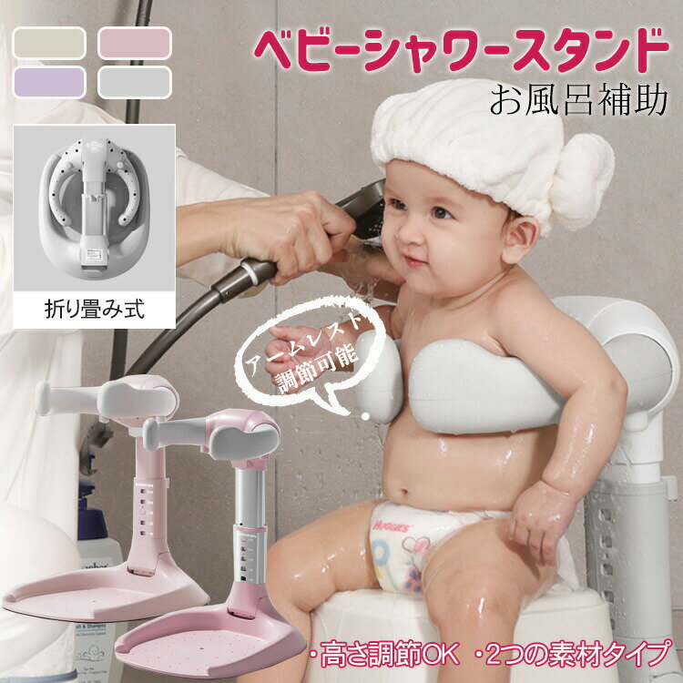 【クーポン最大1000円OFF!】ベビーシャワースタンド お風呂補助 シャワーガード 高さ調節可能 アームレ..