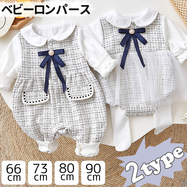 【2980円→実質2742円 8%OFFクーポン11/30まで】ベビー服 ロンパース 女の子 赤ちゃん スーツ 子供服 セレモニードレス オールインワン ワンピース 女児 サロペット 長袖 おしゃれ 記念写真 出産祝い 結婚式 誕生日 お宮参り お食い初め 初節句 パーティー 百日祝い
