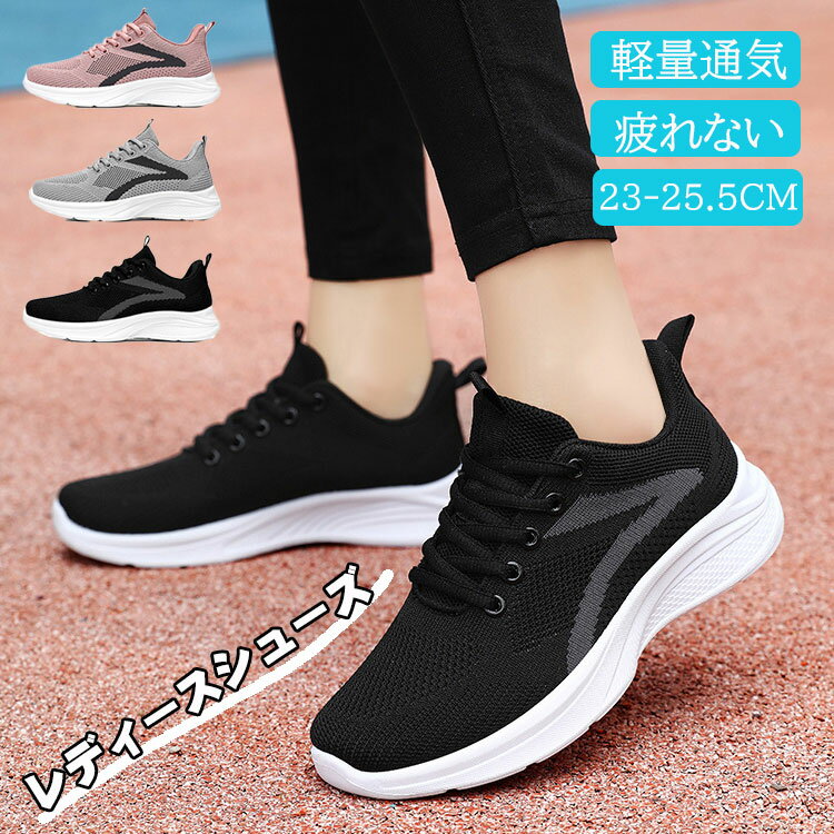 【2300円→実質2070円 8%COUPON+P2倍!11/27 01:59まで】ランニングシューズ レディース 通気 軽量 スニーカー 滑り止め メッシュ ...