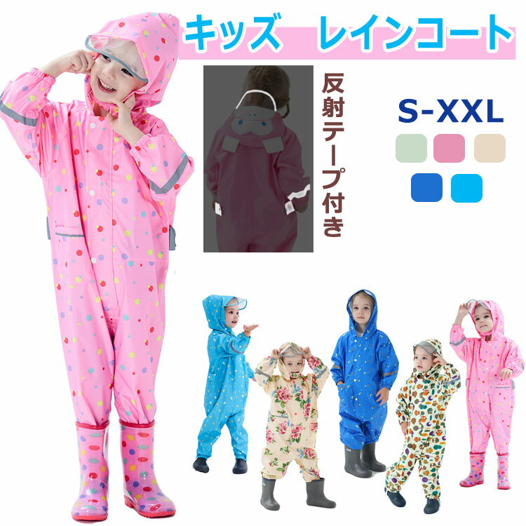 【クーポン最大1000円OFF!】レインコート キッズ 通学 女の子 男の子 子供 ジュニア 防水 林間学校 ア..