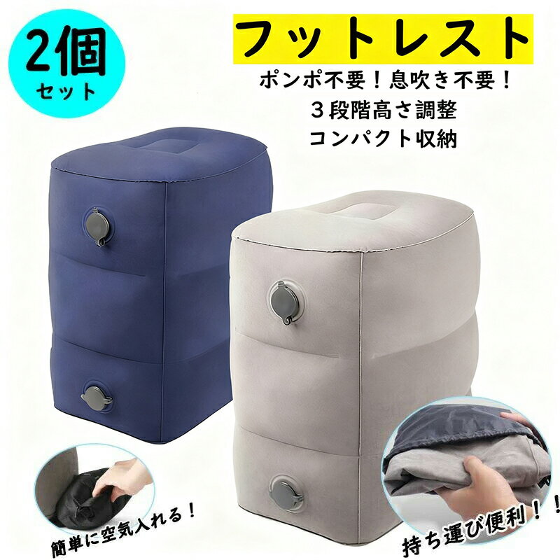 【6420円→実質5264円 8%OFFクーポン+P10倍!11/19 23:59まで】【2個セット】フットレスト エアー 飛行機 快適グッズ エコノミー症候群対策 フットレスト バス 夜行バス 家用 テレワーク 車用 旅行 機内 エアークッション 足置き クッション エアーオットマン バス