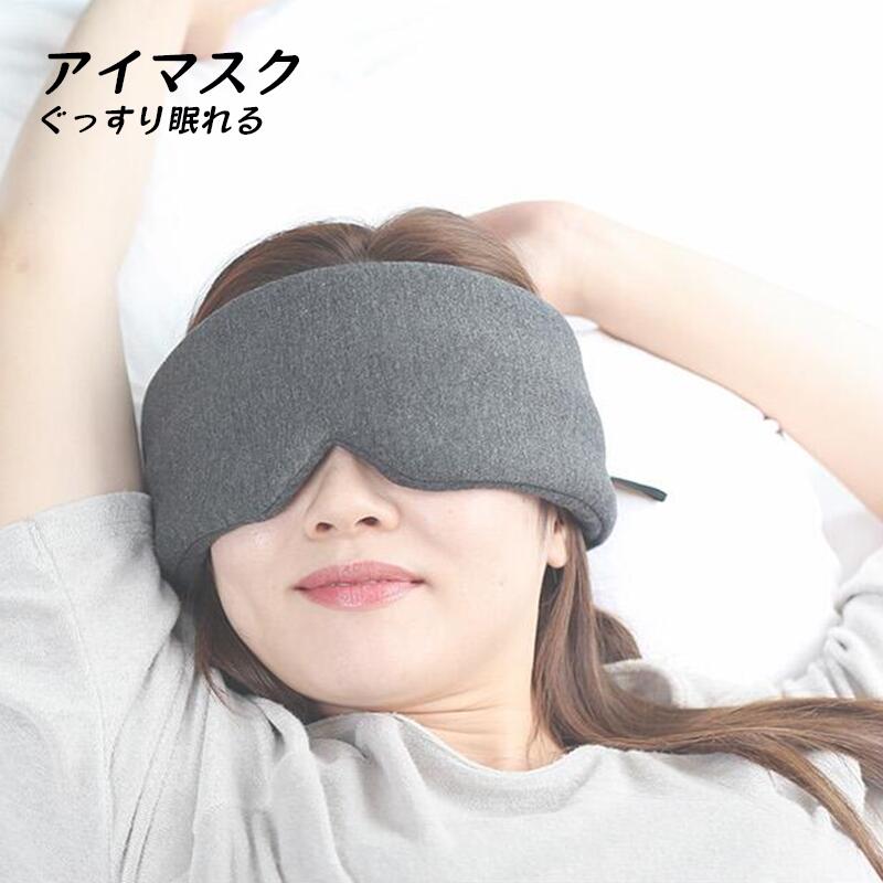 【3090円→実質2781円 8%COUPON+P2倍!11/27 01:59まで】アイマスク 安眠 遮光 快眠 丸洗い おやすみ 就寝 目のケア 遮光性抜群 ...