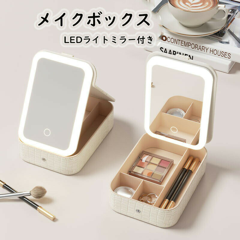 【クーポン最大1000円OFF!】メイクボックス 鏡付き 化粧ポーチ メイク 女優ミラー 可愛い 充電式 三色..