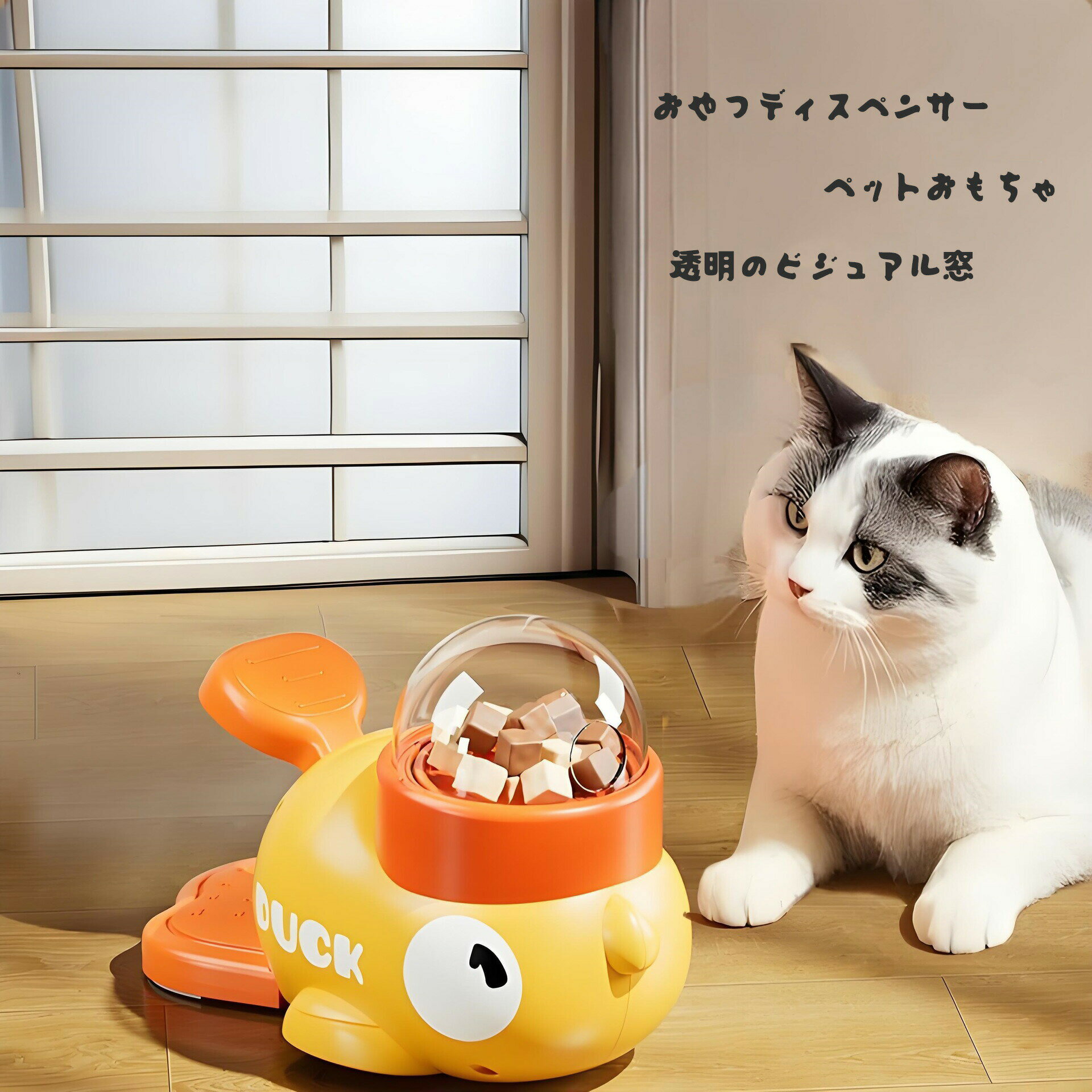 【4470円→実質4023円 8%COUPON+P2倍!11/27 01:59まで】ペットフードディスペンサー ペットおもちゃ 猫用 犬用 ペットトレーニング インタラクティブ 自動フィーダー 知育おもちゃ 売れ筋 ペットグッズ ペットライフ アヒル型 犬猫兼用 自動給餌器 おやつ