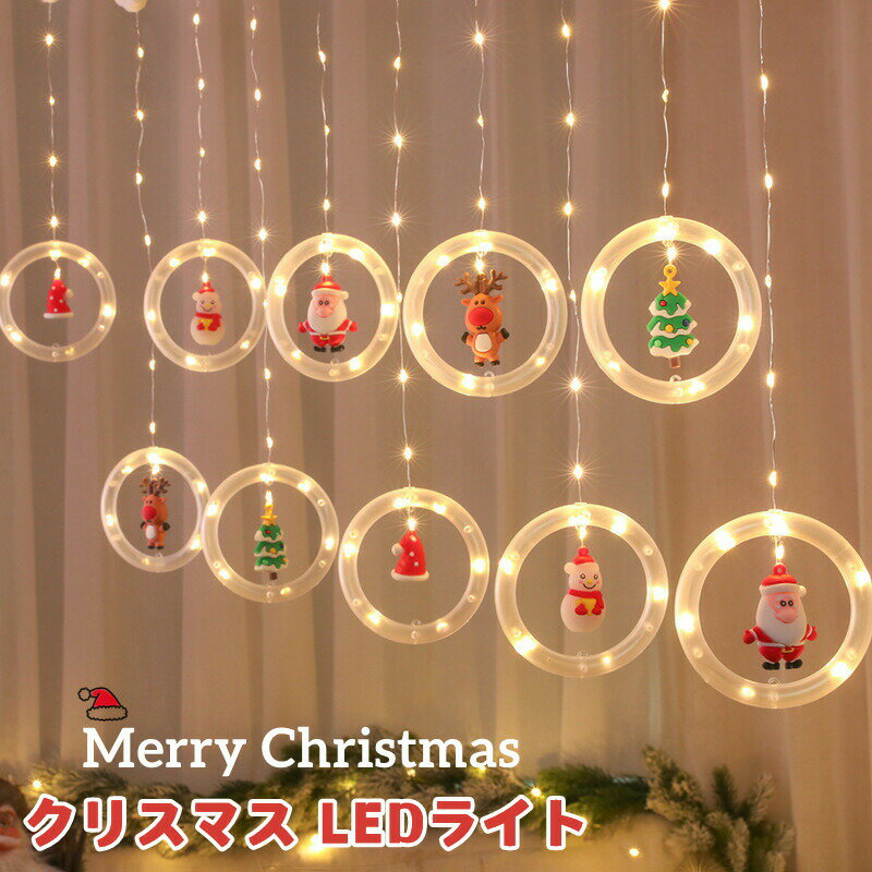 【4020円→実質3618円 8%COUPON+P2倍!11/27 01:59まで】クリスマス LED ライト 飾り イルミネーションライト クリスマスツリーライト 適してベッドルーム アウトドア 電飾 誕生日 防雨型 玄関 屋外 庭 パーティー 学園祭屋外 室外 室内庭対応 広場 喫茶店