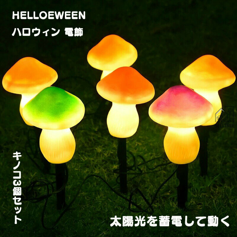【P2倍！3200円→実質3136円 12/11 01:59まで】ハロウィン キノコ3個セット ストリングライト 埋め込み..
