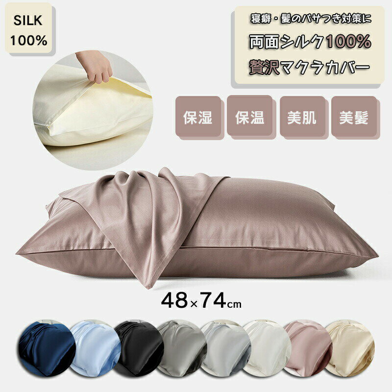 【P2倍！5850円→実質5733円 12/11 01:59まで】シルク 枕カバー 封筒型 48×74cm 枕カバー 封筒 洗える 可愛い 冷感 絹 枕 ピローケース 保湿 美容 ピロケース まくらカバー ヘアケア 大きめ 切れ毛 防止 寝具 髪 美容 ピロケース 滑らか シルク100％ 両面 22匁