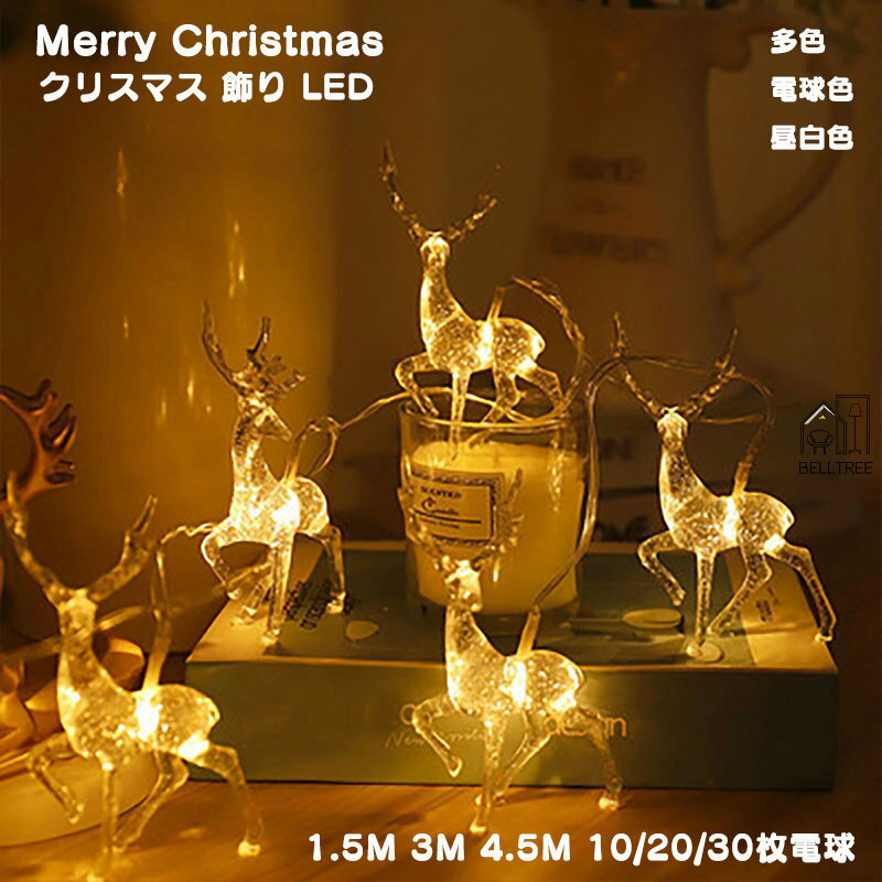 【P2倍！2580円→実質2528円 11/27 01:59まで】クリスマス 飾り イルミネーション トナカイ 電飾 LED ランタン ハロウィングッズ ランプ 飾り付け ライト デコレーション お店 レトロ クラシック おしゃれ クリスマスランプ クリスマス飾り 店舗装飾 小道具