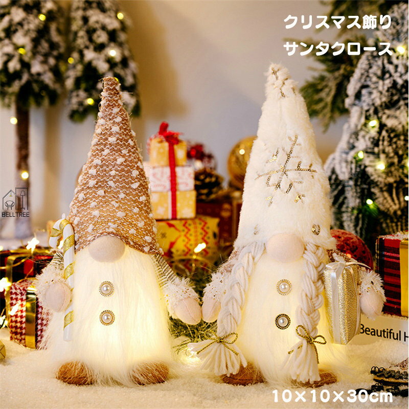 【P2倍！2580円→実質2528円 11/27 01:59まで】クリスマス 飾り 人形 電飾 電池式 玄関 飾れる オーナメント ぬいぐるみ クリスマス置物 クリスマス雑貨 デコ 窓 かざり プレゼント Xmas イベント用 雰囲気 ins サンタクロース 人形 サンタ 飾りつけ