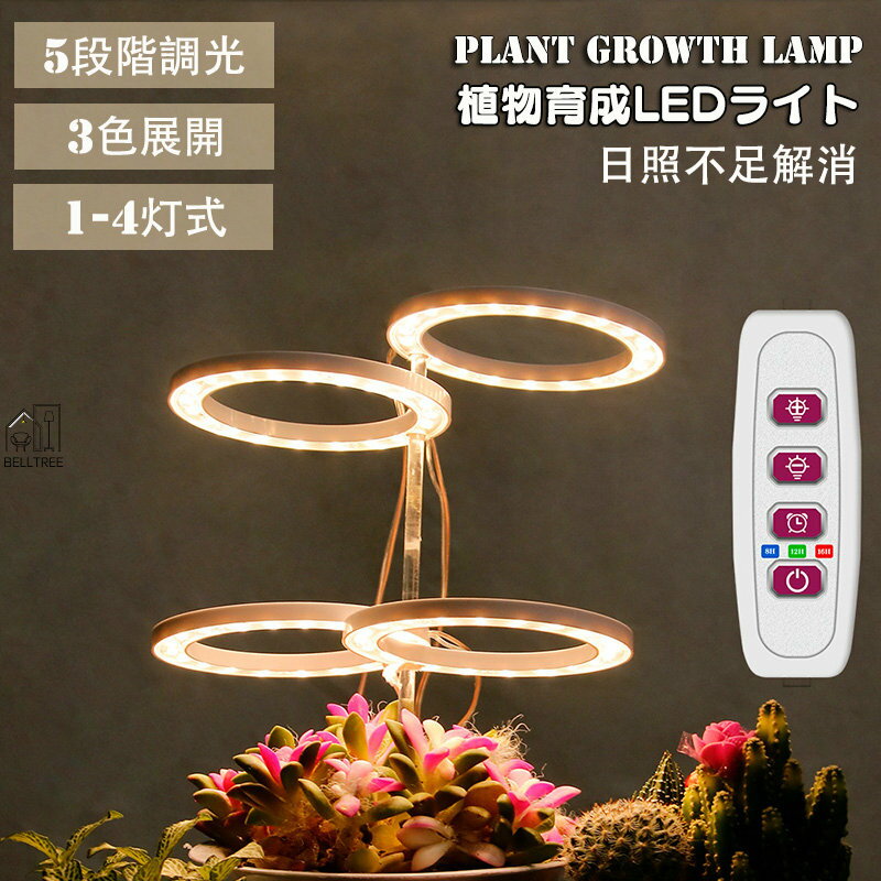 【P2倍！2690円→実質2636円 12/11 01:59まで】植物育成ライト 植物 ライト LED 育成ライト 観葉植物 4種類ヘッド 5段階調光 USB電源式 太陽光 赤と青 室内栽培 水耕栽培 野菜工場 家庭菜園 光補足 日照不足解消 室内栽培ライト 水耕栽培ランプ 光補足 多肉植物