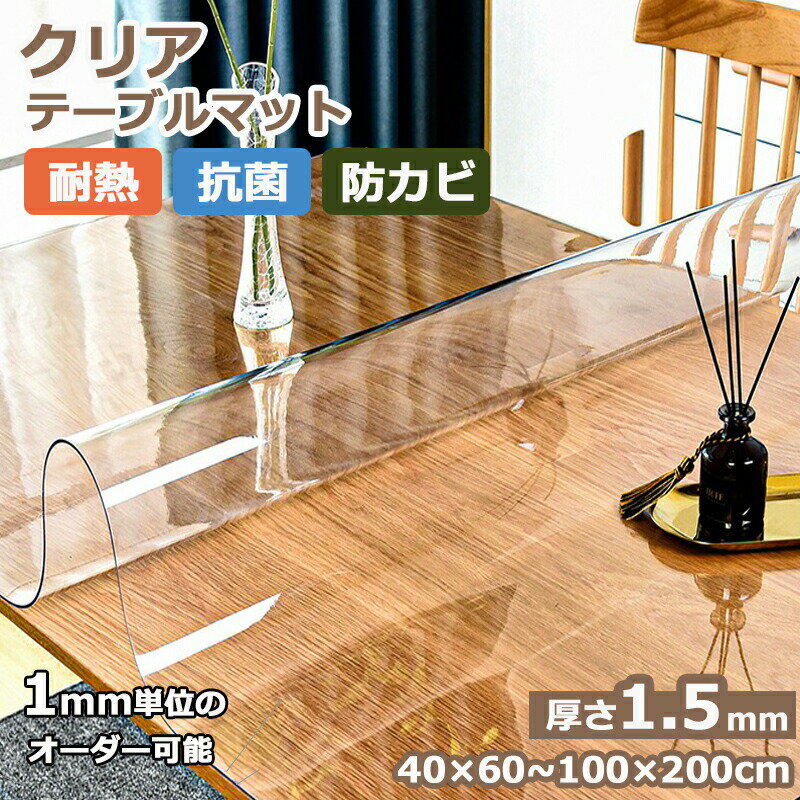 商品詳細ProductsInformation 商品番号 r1-toumeimat01 製品サイズ 60*60CM値段：3800円 60*100CM値段：4500円 60*120CM値段：5000円 60*140CM値段：5500円 60*160CM値段：6000円 60*180CM値段：6500円 70*70CM値段：4500円 70*120CM値段：5300円 70*130CM値段：5800円 70*140CM値段：6300円 70*160CM値段：6800円 70*180CM値段：7300円ほかのサイズもオーダー対応。 オーダーサイズはサイズ/厚さによって料金が追加される可能性があります。 追加料金が発生した場合、金額修正後2営業日以内にメールにてご報告致します。 オーダーの場合、不良以外による返品/交換はできかねます。 サイズに不安の方はお問い合わせの上、ご注文ください。 素材 PVC カラー 透明、つや消し 仕様 四つ角 R=1.25cm　厚み1.5mm厚 商品説明 しっかりとした1.5mm厚のマットのなのでテーブルの天板を汚れや傷などから守ります。 商品について 本製品の耐熱温度は60℃です。60℃以上のものを直接乗せますと溶けたり変形したりすることがあります。鍋などを置く時は、必ず鍋敷をご使用ください。ビニールの性質上、気温の変化により、表示寸法の収縮がおこる可能性があります。テーブルの余分な水分や、湿気がテーブルとマットを密着させる原因となりますので時折マットをはがし、テーブルを乾拭きしてください。マットの近くで暖房器具を使用されるとマットが縮んだり変形する場合があります。マジック、ボールペンのインク汚れは、除光液で拭き取れます。ご使用される前に必ず乾拭きをして、マットを敷いて下さい。製造国CHINA 納期について： ◆ご入金確認後、7-10営業日発送予定。（キャンセル・ご変更等のご連絡は、入金後の2日以内にお願い致します。） ◆注文個数によりお届け日が変わることがあります。至急の場合、予め使用希望日をご連絡ください。 ◆天候や交通事情等の都合により配送期間は前後いたします。予めご承知下さいませ。 在庫について： ◆当店は複数店舗で在庫を共有しております。偶々ご注文を頂いた時点では販売中と 表示されていた商品でも、在庫切れとなる場合がございます。その場合、その旨をメールにてご連絡後、ご注文をキャンセルさせていただくことになります。その際には、ご理解賜りますよう申し上げます。梱包について：◆現在、弊ショップの包装につきましては、簡易包装にて郵送しておりますので、プレゼント用のラッピング包装、熨斗の添付はできません。ご了承の上で、お買い上げください。◆複数ご注文いただいた場合の同梱配送は可能です。 返品・交換について： ◆返品・交換の場合、未使用の商品のみ到着日から7日以内にご連絡頂ければ、対応させて頂きます。万が一お届け商品がご注文内容と異なったり、欠陥、汚損があった場合、交換、もしくは返金させて頂きます。 ※注意事項 ◆サイズは平置き手採寸サイズとなりますので測り方により誤差が出る場合がございます。±2cm前後の誤差が生じている場合がございますが、不良対象となりませんのでご了承ください。 （※有害物質等は一切入っておりませんので、 ご安心ください。） 不良品についての説明基づいて掲載しています