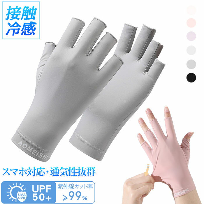 UV手袋 指先なし UV手袋ショート 手袋 UVカット ショート 冷感 レディース 春夏用 指切り ショートグローブ 紫外線対策 日焼け止め 薄手 夏用 手袋 女性 通気性 雲感アイスシルク素材 -5℃冷感 UPF50+ UV対策 UVケア スマホ対応 スマホ手袋のサムネイル