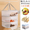 梅干し 干し網 平干しネット 3段 物干しネット 梅干し 折りたたみ式物干しネット 2段 干し網 物干しネット通気性が良い 360°回転するセルフロック式フック 通気性 防風 昆虫を防ぐ 折り畳み式 干物干しの神器 野菜干しネット 靴下 スカーフ 服 ドライバスケット
