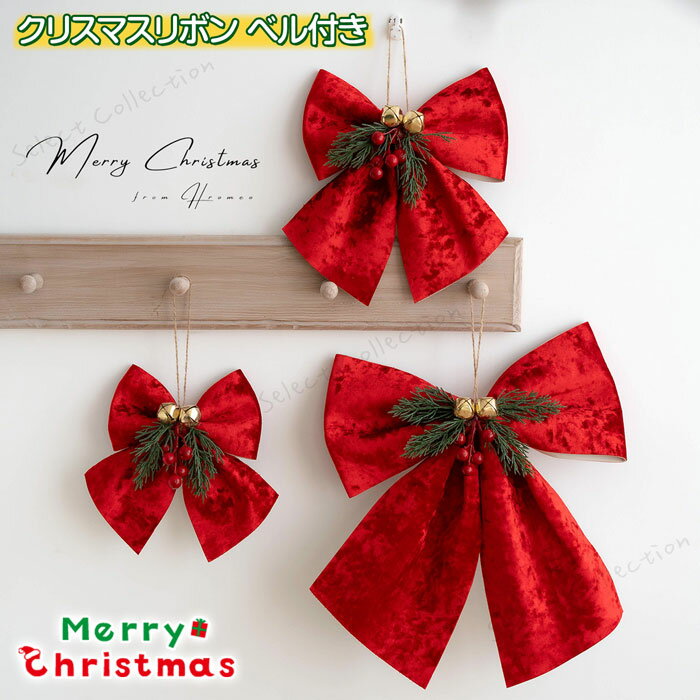 Rakuten - 3個セット クリスマスツリー オーナメント リボン クリスマスツリー 飾り リボン クリスマス ベルベット リボン クリスマス 飾り リボン かわいい 蝶結び ベル付き 蝶結び 鈴付き 飾り クリスマス鈴 クリスマスパーティー DIY用 リボン装飾