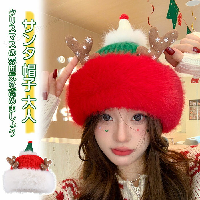 サンタ 帽子 大人 クリスマス 帽子 赤 ニット帽 もこもこ サンタ帽子 トナカイ 帽子 トナカイ かわいい ニット帽子 レディース 秋冬 大人 鹿の角 トナカイ帽子 可愛い ファーハット モコモコ 小顔効果 暖かい 防寒 厚手 クリスマス ギフト
