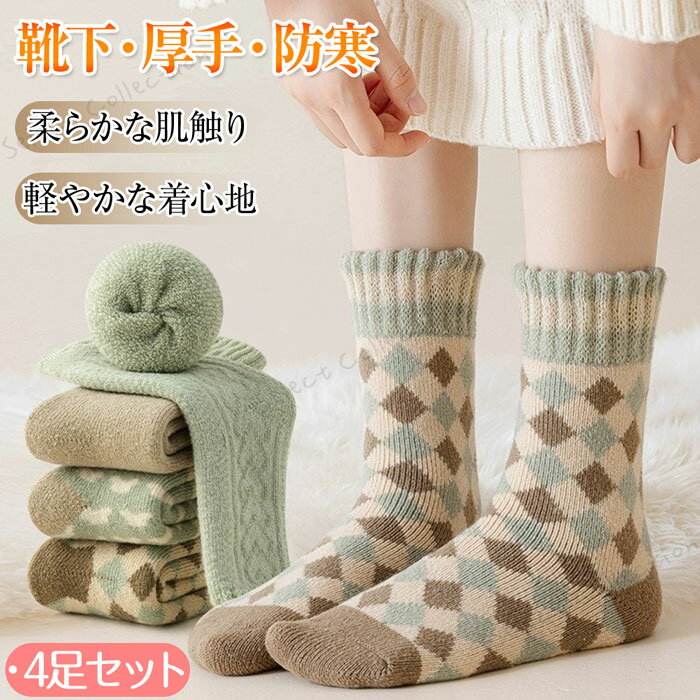＼楽天スーパーSALE・200円OFF／4足セット 靴下 靴下 暖かい レディース レディース おしゃれ 冬 暖かい 裏起毛 ソックス レディース レディース 暖かい 靴下 冬 ソックス レディース 靴下 レディース ソックス セット おしゃれ かわいい ショート シンプル 厚手