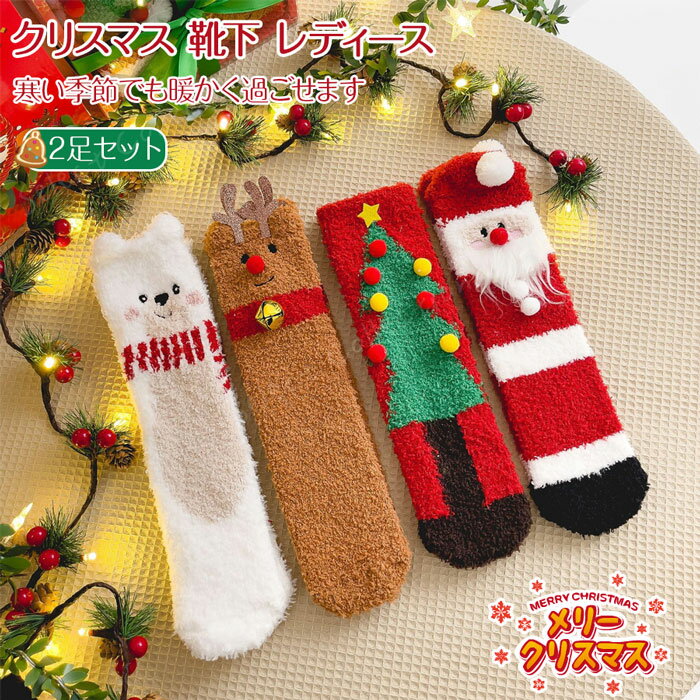 2足セット もこもこ靴下 レディース 靴下 靴下 クリスマス柄 ソックス クリスマス靴下 もこもこ くるぶ..