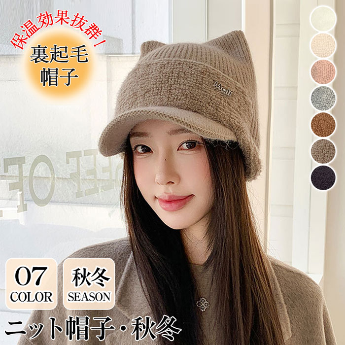 Rakuten - ニット帽 つば付き 耳あて ニット帽子 つば付き ニット帽 耳あて付 レディース つば付きニット帽 レディース ニット キャップ 猫 耳 ニット帽子 レディース 冬 ニット帽 猫耳 耳保護付き 無地 柔らかい 暖かい かわいい 防風 防寒 保温 帽子