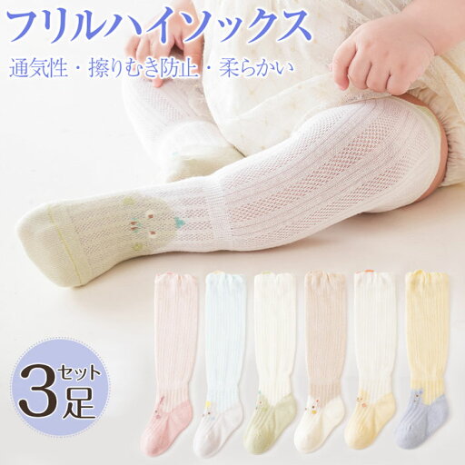 「3足組み」ベビー 靴下 女の子 ハイソックス 靴下 ベビー キッズ 子供用 動物 かわいい 赤ちゃん ハイソックス 春夏秋 女の子 男の子 夏蚊よけ靴下 子供用靴下 赤ちゃん 幼児 新生児 フォーマル お祝い 出産祝い 柔らかく履き心地 薄めの長い靴下 可愛い 「3足組み」ベビー 靴下 女の子 ハイソックス 靴下 ベビー キッズ 子供用 動物 かわいい 赤ちゃん ハイソックス 春夏秋 女の子 男の子 夏蚊よけ靴下 子供用靴下 赤ちゃん 幼児 新生児 フォーマル お祝い 出産祝い 柔らかく履き心地 薄めの長い靴下 可愛い