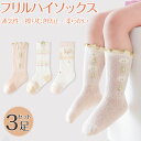 「3足組み」ベビー 靴下 ハイソックス 赤ちゃん 靴下 メッシュ 赤ちゃん 夏 靴下 透かし編み ソックス ベビー キッズ 子供用 春 ハイソックス 夏 メッシュ 蒸れない ハイソックス ソックス 新生児 男の子 赤ちゃん 女の子 おしゃれ かわいい 子供