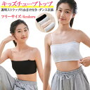 チューブトップ キッズ キッズ インナー 透明ストラップ ダンス チューブトップ キッズ チューブトップ キッズ パッド付き 子供用スポーツトップ 透明ストラップ 1点セット ずれない 通学 ダンス 体育用 綿100% 吸汗 肌ざわり良好 ジュニアインナー