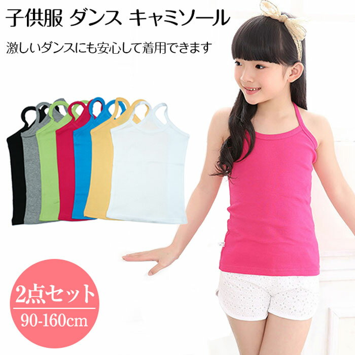 【2枚セット】ダンス キャミソール キッズ ダンス衣装 キャミソール キッズ 子供服 インソミラ ダンス ..