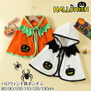 ハロウィン 子供 マント ハロウィン ベビー ポンチョ ハロウィン 衣装 子供 かぼちゃ ハロウィン 仮装 衣装 子供 赤ちゃん ベビー キッズ 男の子 女の子...