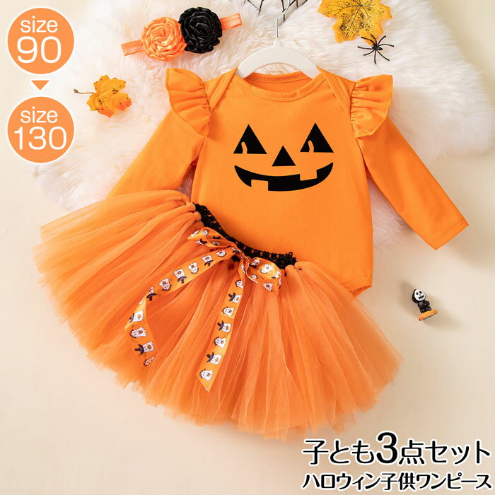 ハロウィン 衣装 ベビー服 ハロウィン 衣装 子供 かぼちゃ ロンパース ヘアバンド 3点セット ハロウィ..