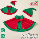 \楽天スーパーSALE10%OFF/サンタ コスチューム キッズ 子ども マント クリスマス ベビー服 ベビー サンタ服 キッズ マント サンタ ポンチョ キッズ サンタマント クリスマス コスプレ 子供 ベビー マント クリスマス ベビー 衣装 サンタ服 ベビー ポンチョ