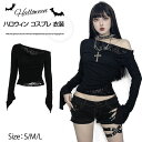 \楽天スーパーSALE10%OFF/ハロウィン Tシャツ レディース 肩出し トップス レディース 黒コーデ ゴシック レディース トップス ハロウィン コスプレ オフショルダー ロリータ サブカル系ファッション セクシー シースルー ゴスロリ パーティー 肩出し レース