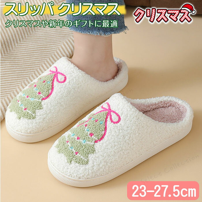 スリッパ 室内冬用 ルームシューズ 冬 かわいい クリスマス ルームシューズ スリッパ 秋 冬 クリスマス..