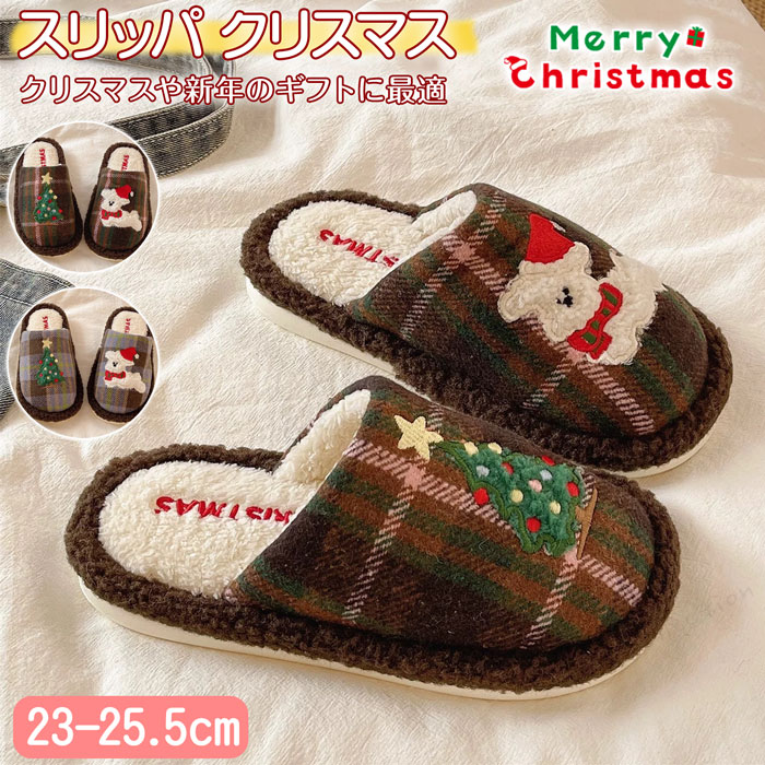 スリッパ 室内冬用 スリッパ 暖かい 可愛い ルームシューズ クリスマス スリッパ 秋 冬クリスマスツリ..