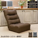 【楽天5%クーポン対象】ふんわりローソファー座椅子 ポケットコイル・シリコンフィル入り 低反発 通気性 通気性良く夏も使いやすい軽量折りたたみ! コンパクト リクライニング 7段階調節 ファブリック サラサラ布地 アームレス 無地 直販